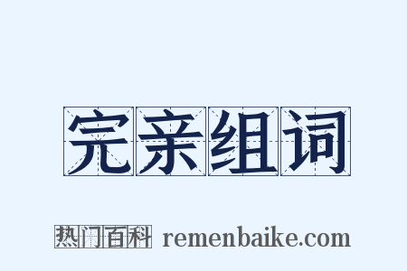 完亲组词是什么意思的图片